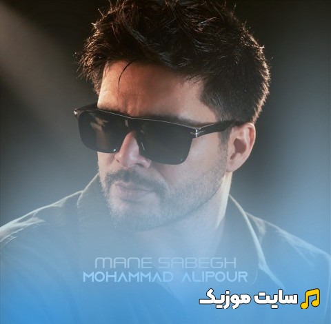 اهنگ جدید من سابق با صدای محمد علیپور «Mane Sabegh» با متن (کامل)